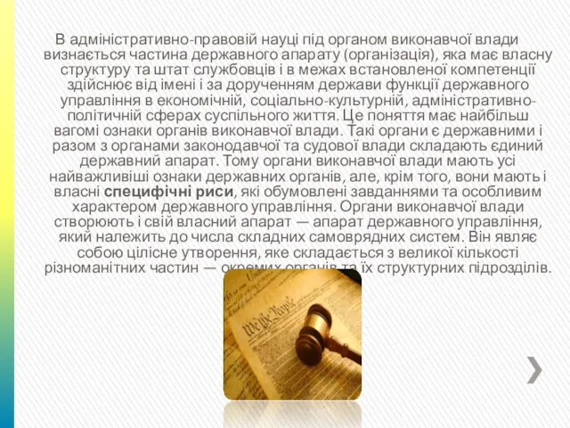 В адміністративно-правовій науці під органом виконавчої влади визнається частина державного