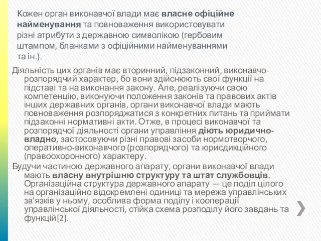 Діяльність цих органів має вторинний, підзаконний, виконавчо-розпорядчий характер, бо вони