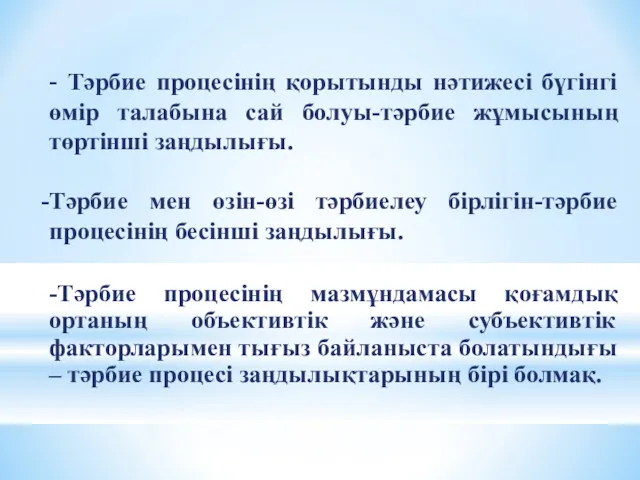 - Тәрбие процесінің қорытынды нәтижесі бүгінгі өмір талабына сай болуы-тәрбие