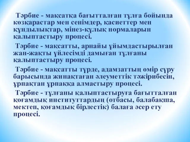 Тәрбие - мақсатқа бағытталған тұлға бойында көзқарастар мен сенімдер, қасиеттер