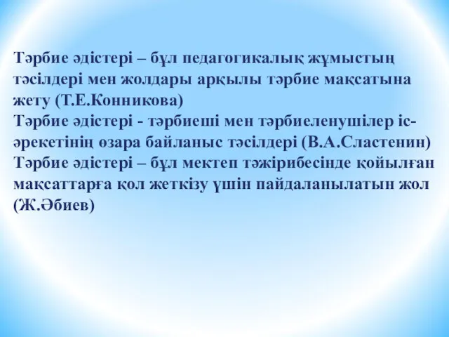 Тәрбие әдістері – бұл педагогикалық жұмыстың тәсілдері мен жолдары арқылы