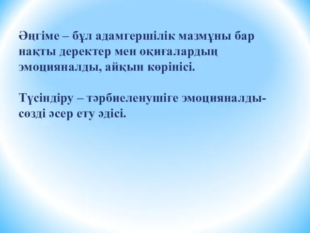 Әңгіме – бұл адамгершілік мазмұны бар нақты деректер мен оқиғалардың