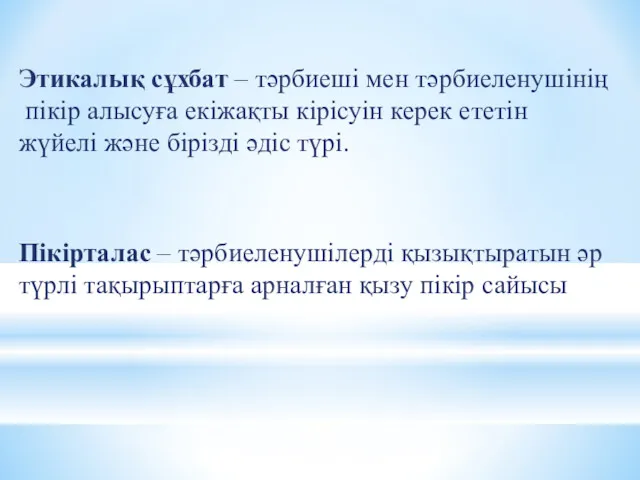 Этикалық сұхбат – тәрбиеші мен тәрбиеленушінің пікір алысуға екіжақты кірісуін