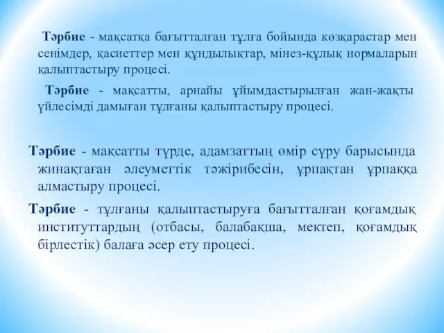 Тәрбие - мақсатқа бағытталған тұлға бойында көзқарастар мен сенімдер, қасиеттер