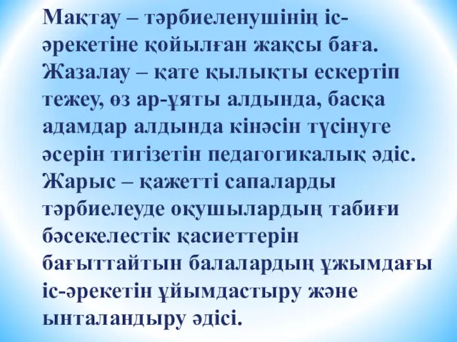 Мақтау – тәрбиеленушінің іс-әрекетіне қойылған жақсы баға. Жазалау – қате