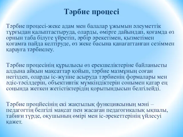 Тәрбие процесі Тәрбие процесі-жеке адам мен балалар ұжымын әлеуметтік тұрғыдан қалыптастыруда, оларды, өмірге