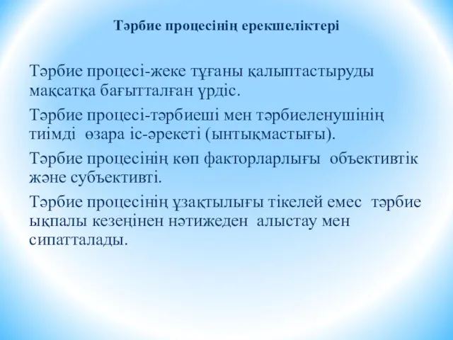 Тәрбие процесінің ерекшеліктері Тәрбие процесі-жеке тұғаны қалыптастыруды мақсатқа бағытталған үрдіс.