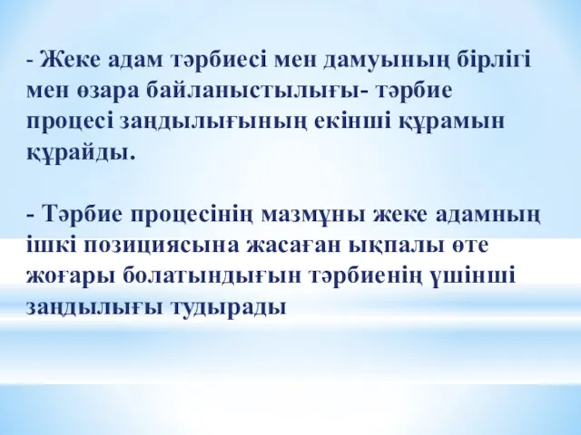 - Жеке адам тәрбиесі мен дамуының бірлігі мен өзара байланыстылығы- тәрбие процесі заңдылығының