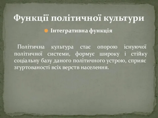 Інтегративна функція Політична культура стає опорою існуючої політичної системи, формує