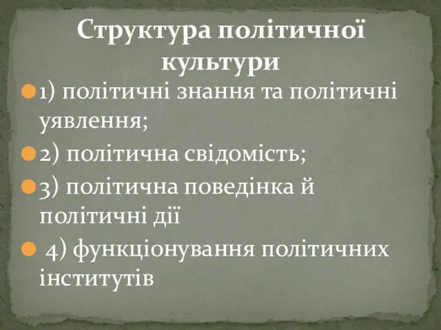 1) політичні знання та політичні уявлення; 2) політична свідомість; 3)