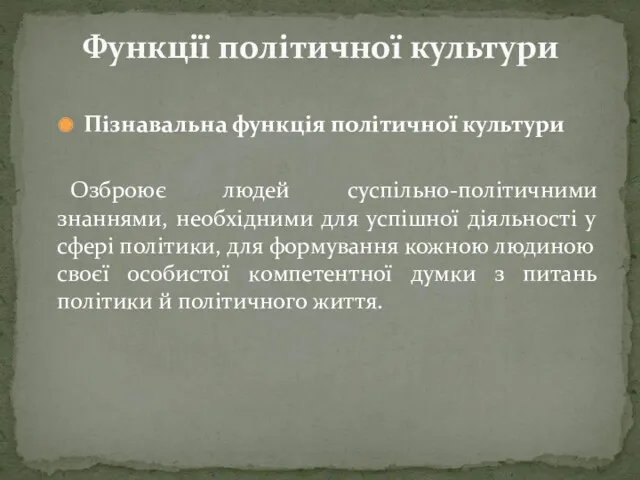 Пізнавальна функція політичної культури Озброює людей суспільно-політичними знаннями, необхідними для