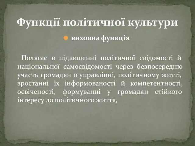 виховна функція Полягає в підвищенні політичної свідомості й національної самосвідомості