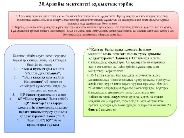 30.Арнайы мектептегі құқықтық тәрбие Адамның ең маңызды игілігі - жеке