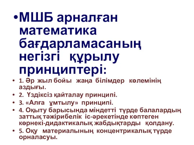 МШБ арналған математика бағдарламасаның негізгі құрылу принциптері: 1. Әр жыл