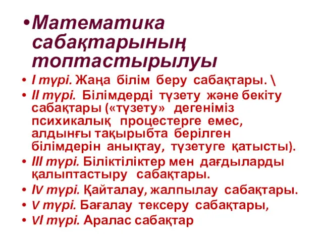 Математика сабақтарының топтастырылуы І түрі. Жаңа білім беру сабақтары. \