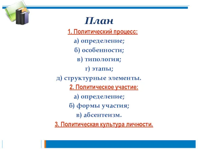 План 1. Политический процесс: а) определение; б) особенности; в) типология;