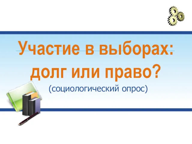 Участие в выборах: долг или право? (социологический опрос)