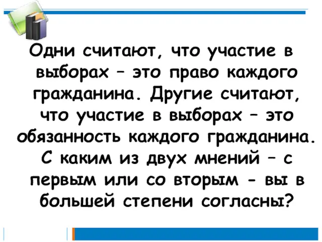 Одни считают, что участие в выборах – это право каждого