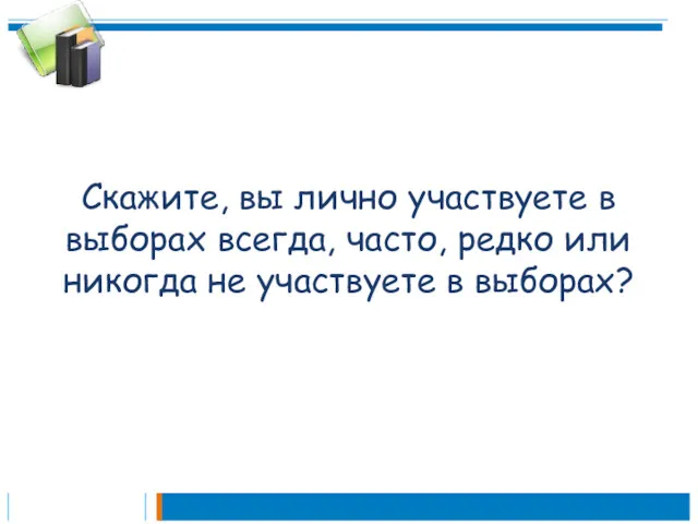 Скажите, вы лично участвуете в выборах всегда, часто, редко или никогда не участвуете в выборах?