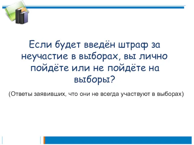 Если будет введён штраф за неучастие в выборах, вы лично