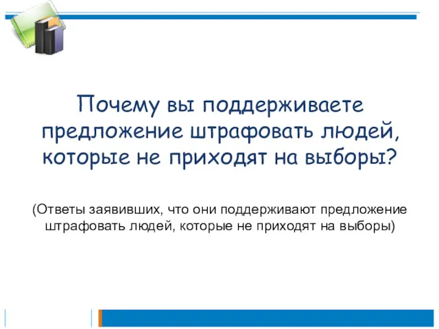 Почему вы поддерживаете предложение штрафовать людей, которые не приходят на