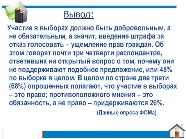 Вывод: Участие в выборах должно быть добровольным, а не обязательным,