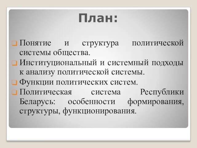 План: Понятие и структура политической системы общества. Институциональный и системный