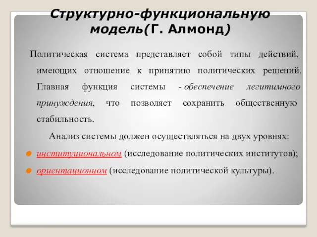 Структурно-функциональную модель(Г. Алмонд) Политическая система представляет собой типы действий, имеющих