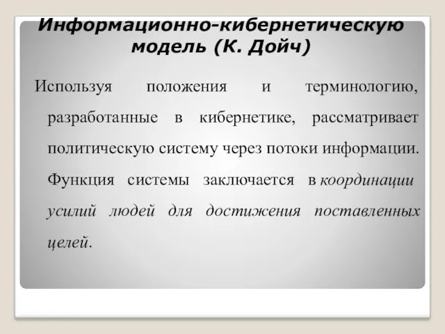 Информационно-кибернетическую модель (К. Дойч) Используя положения и терминологию, разработанные в