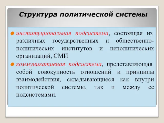 Структура политической системы институциональная подсистема, состоящая из различных государственных и