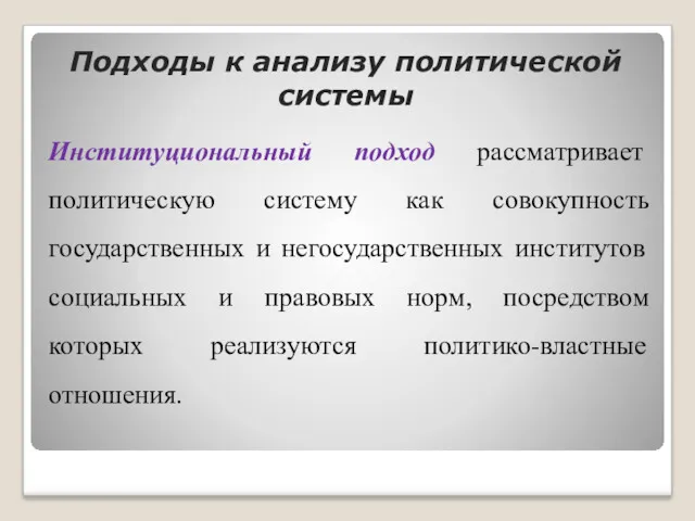 Подходы к анализу политической системы Институциональный подход рассматривает политическую систему