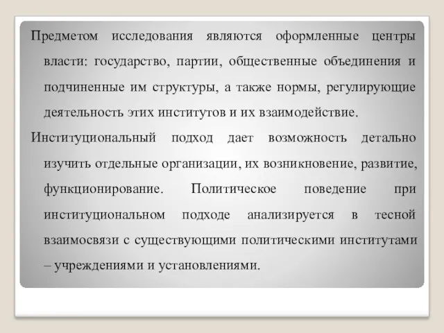 Предметом исследования являются оформленные центры власти: государство, партии, общественные объединения