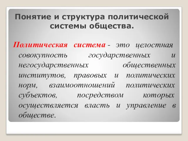 Понятие и структура политической системы общества. Политическая система - это