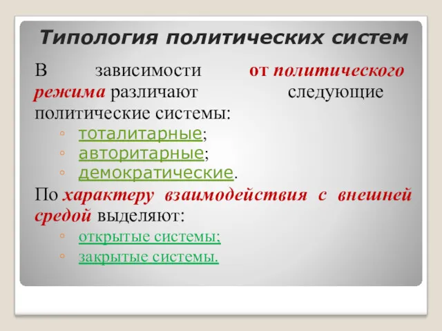 Типология политических систем В зависимости от политического режима различают следующие