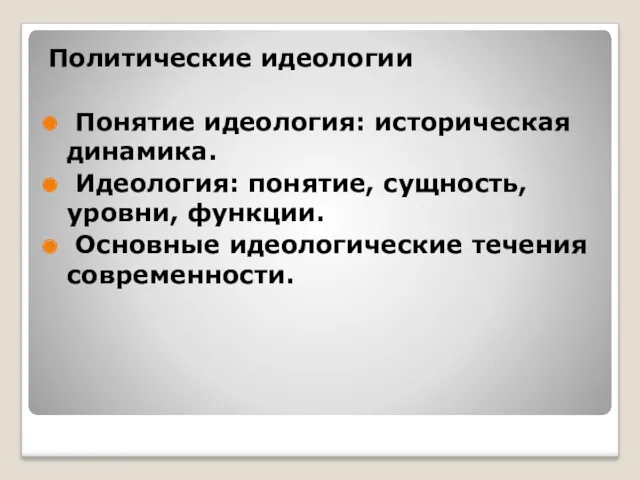 Политические идеологии Понятие идеология: историческая динамика. Идеология: понятие, сущность, уровни, функции. Основные идеологические течения современности.