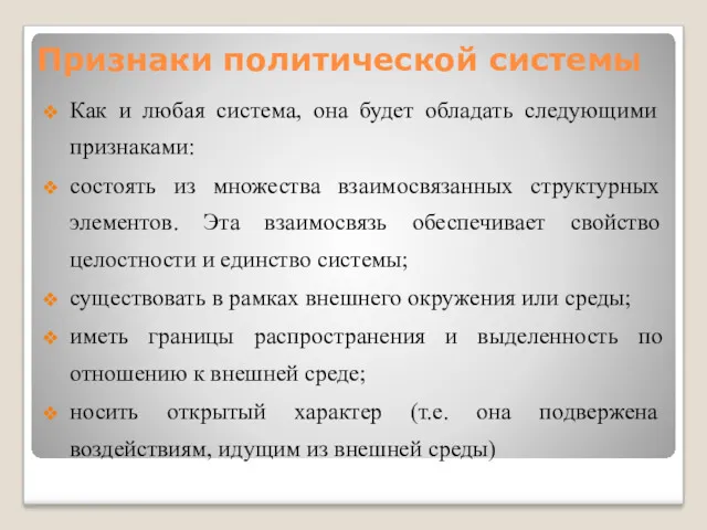 Признаки политической системы Как и любая система, она будет обладать