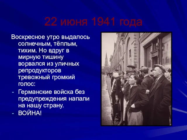 22 июня 1941 года Воскресное утро выдалось солнечным, тёплым, тихим. Но вдруг в