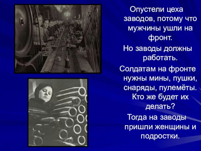 Опустели цеха заводов, потому что мужчины ушли на фронт. Но заводы должны работать.