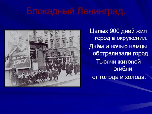 Блокадный Ленинград. Целых 900 дней жил город в окружении. Днём