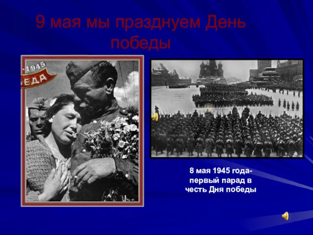 9 мая мы празднуем День победы 8 мая 1945 года- первый парад в честь Дня победы