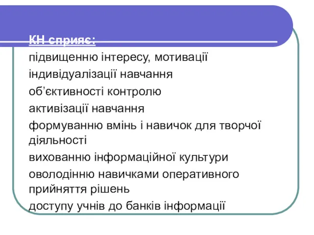 КН сприяє: підвищенню інтересу, мотивації індивідуалізації навчання об’єктивності контролю активізації