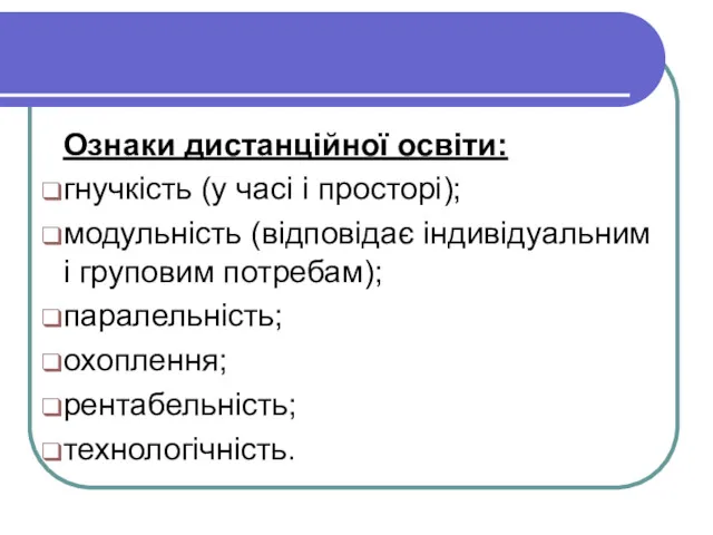 Ознаки дистанційної освіти: гнучкість (у часі і просторі); модульність (відповідає