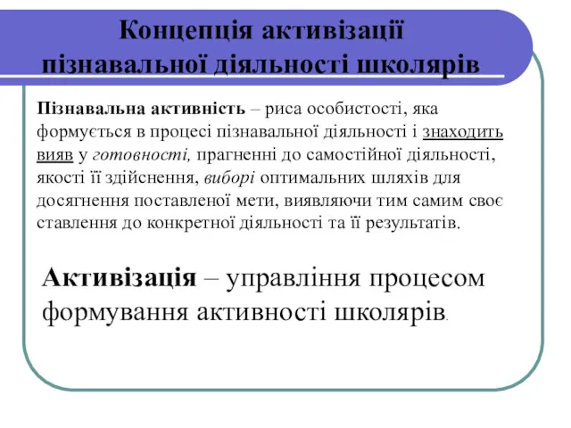 Концепція активізації пізнавальної діяльності школярів Пізнавальна активність – риса особистості,