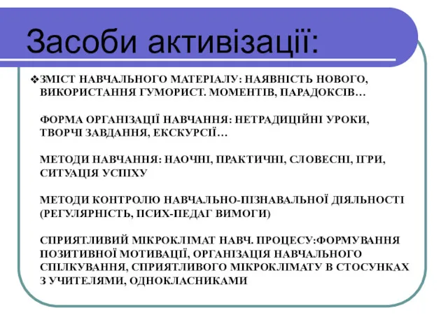 ЗМІСТ НАВЧАЛЬНОГО МАТЕРІАЛУ: НАЯВНІСТЬ НОВОГО, ВИКОРИСТАННЯ ГУМОРИСТ. МОМЕНТІВ, ПАРАДОКСІВ… ФОРМА