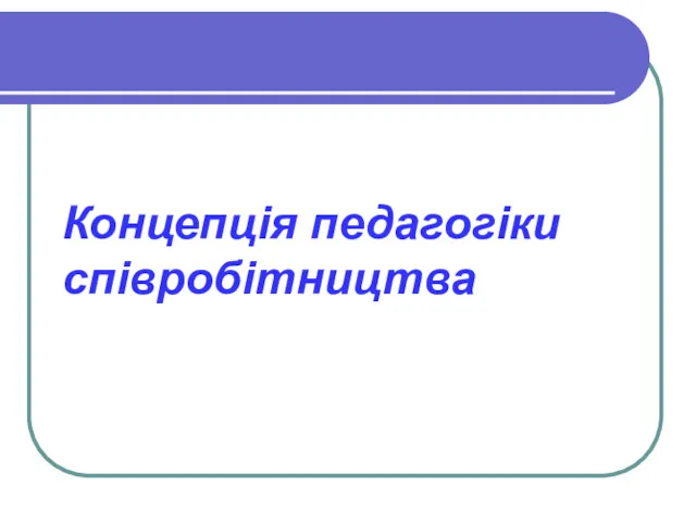 Концепція педагогіки співробітництва