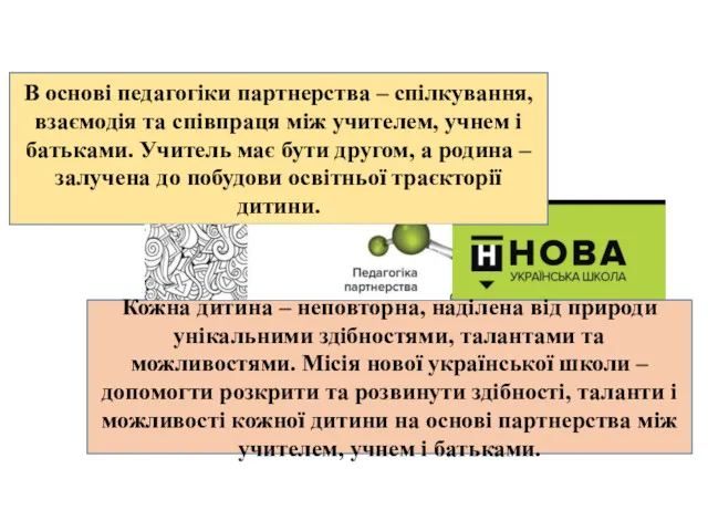 В основі педагогіки партнерства – спілкування, взаємодія та співпраця між