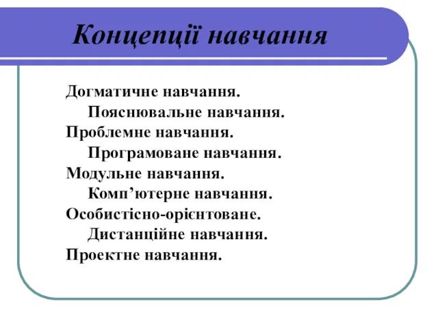 Догматичне навчання. Пояснювальне навчання. Проблемне навчання. Програмоване навчання. Модульне навчання.