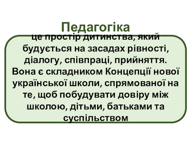 Педагогіка партнерства це простір дитинства, який будується на засадах рівності,