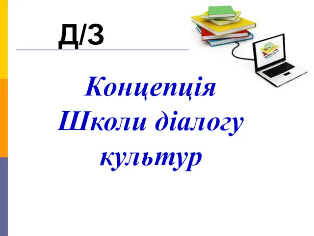 Д/З Концепція Школи діалогу культур