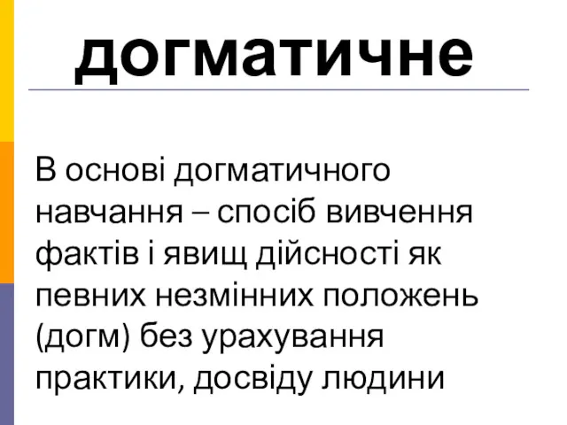 В основі догматичного навчання – спосіб вивчення фактів і явищ